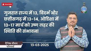 गुजरात, विदर्भ, छत्तीसगढ़ और ओडिशा में आज उष्ण लहर की संभावना