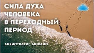 Софоос.Ченнелинг. Архистратиг Михаил "Сила Духа человека в переходный период".