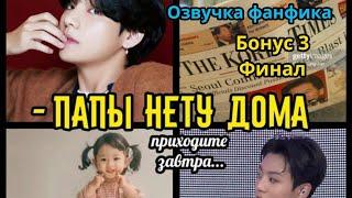 ПАПЫ НЕТУ ДОМА  (БОНУС 3) | Озвучка фанфика | Омегаверс | ВИГУКИ