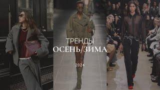 ТРЕНДЫ ОСЕНЬ-ЗИМА 2024-2025