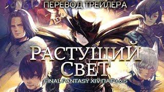 "Growing Light" - перевод на русский - трейлер патча 6.5 FFXIV