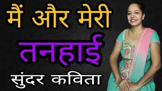 मैं और मेरी तनहाई | Beautiful poem in hindi by Sarita Kapoor