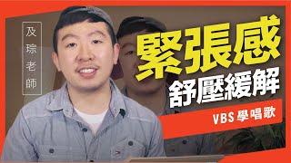 歌唱技巧教學「解除歌唱前的緊張感」(及琮老師歌唱教學)-VBS聲音平衡教學系統 -