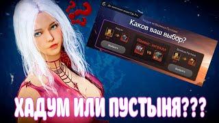 ХАДУМ ИЛИ ВЕЛИКАЯ ПУСТЫНЯ / ЧТО ВЫГОДНЕЙ / BLACK DESERT MOBILE