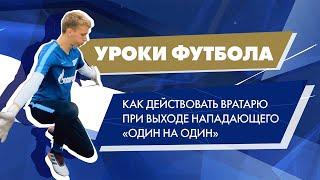 Уроки футбола от «Газпром»-Академии: действия вратаря при выходе один на один