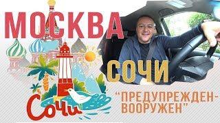 ЕДУ из МОСКВЫ В СОЧИ (Олимпийский парк) путешествие на машине. Обзор. Советы. Часть 1