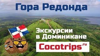 Гора Редонда - экскурсии в Доминикане