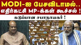 பிரதமர் Modi-ஐ பேசவிடாமல் கத்திய எதிர்கட்சி MP-க்கள் ! | PM Modi Speech | BJP