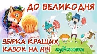  АУДІОКАЗКИ НА НІЧ -"ЗБІРКА КРАЩИХ КАЗОК ДО ВЕЛИКОДНЬОГО СВЯТА "| Аудіокниги українською мовою