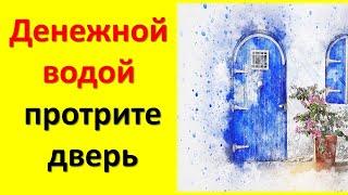 Денежной водой протрите дверь. Ритуал на привлечение денег на растущую луну