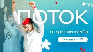 Клуб Поток. Официальное открытие в Москве, 19 марта 2022