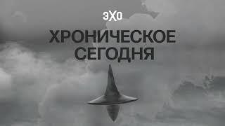 30 лет Чеченской войне / Хроническое сегодня / 16.12.2024