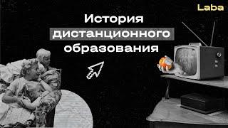 История дистанционного образования | Laba