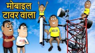 CHATUR MOBILE TOWER WALA | चतुर मोबाइल टावर वाला | KADDU JOKE | KALA KADDU | MOBILE NEW FUNNY COMEDY