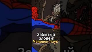 Забытый злодей из мультсериала Человек-паук 1994. #человекпаук #marvel #мультик