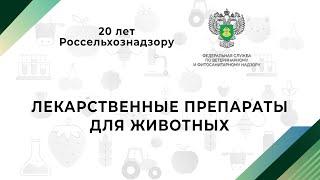 Лекарственные препараты для животных