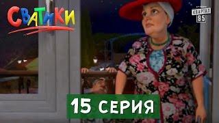 Сватики - 15 серия - Новые мультфильмы 2016.