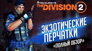 THE DIVISION 2 - ЭКЗОТИЧЕСКИЕ ПЕРЧАТКИ БИВНЕЙ (ОБЗОР)ВАЖНАЯ ФИТЧАГДЕ ФАРМИТЬ ЭКЗОТ ПЕРЧАТКИ