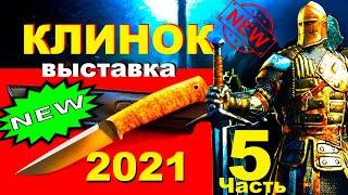 Боевые ножи. КЛИНОК 2021 Часть 5: Мелита-К и Русский Топор