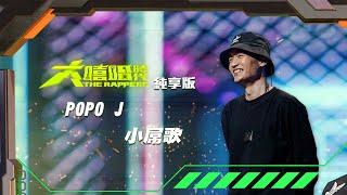 【大嘻哈時代】EP2 100秒搶進賽｜純享版｜POPO J - 小屌歌