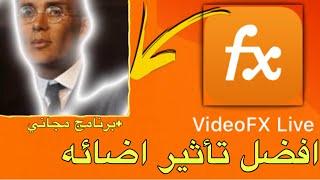 افضل تأثير اضائه برنامج مجاني للايفون والاندرويد | video fx live