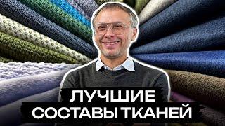 Как выбрать ОДЕЖДУ, которая прослужит ГОДАМИ? / Какая ТКАНЬ самая КАЧЕСТВЕННАЯ?