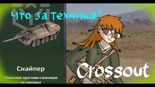 Происхождение техники / зимний замес / crossout