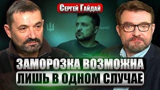 ГАЙДАЙ: Война ПО ФИНСКОМУ СЦЕНАРИЮ. Зеленского уговаривают на перемирие. У Украины ДВЕ АРМИИ