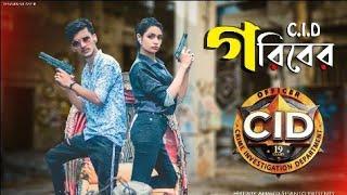 Goriber C.I.D || Bangla funny video || Hridoy Ahmad Shanto || Nishat rahman