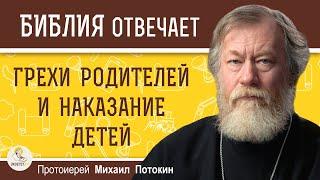 ГРЕХИ РОДИТЕЛЕЙ И НАКАЗАНИЕ ДЕТЕЙ.  Протоиерей Михаил Потокин