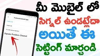 how to solve mobile signal problem in telugu 2019 | Tech life in telugu