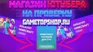 ПРОВЕРКА МАГАЗИНА ЮТУБЕРА! (GAMETOPSHOP.RU)