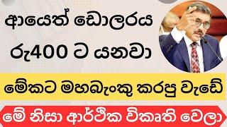 රුපියල ශක්තිමත් වීමේ තිත්ත ඇත්ත -Exchange rate today #usdt