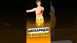 Николай Цискаридзе - О балетном бандаже / интервью #цискаридзе #shorts