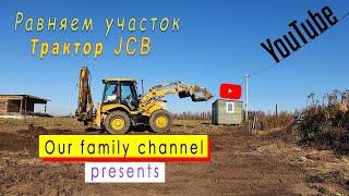 Купили трактор JCB.  Равняем участок. Бензокоса-хороша, а трактор лучше.