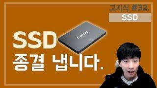 SSD에 대한 모든것 (HDD비교, 속도, 수명,역사 등 장단점 등)  - [고지식] 거니