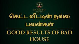 கெட்ட வீட்டின் நல்ல பலன்கள் | Good results of bad house