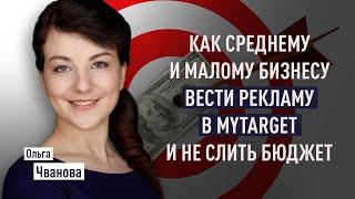 Как среднему и малому бизнесу вести рекламу в myTarget и не слить бюджет