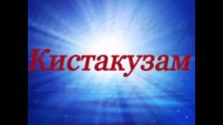 Музаффар Ашуров - Кистакузам...