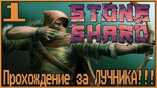 Начало, Лесник стал Лучником! Stoneshard #1