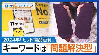 2024年「ヒット商品番付」から見える消費のトレンド 「未来のレモンサワー」「ゴキッシュ　スッ、スゴい！」「新NISA」…【Bizスクエア】