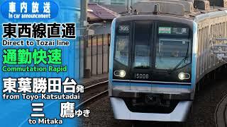 通勤快速　東葉勝田台ー三鷹　車内放送【地下鉄東西線・JR総武線直通】