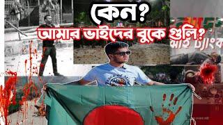 পু'লিশ কিভাবে ছাত্রদের বুকে গুলি করে? প্রতিবাদ পর্তুগাল থেকে। কোটা আন্দোলন।  অধিকার চাই