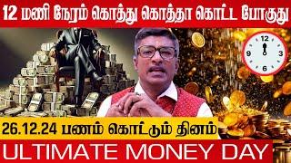 பணம்கொத்து கொத்தா கொட்டப்போகுதுULTIMATE MONEY DAYSRIGURU