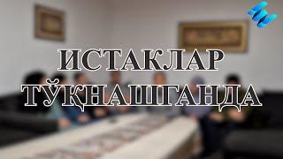 Истаклар тўқнашганда