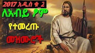 በእንባ የሚደመጡ የአብይ ፆም መዝሙሮች ስብስብ ቁ_2/ ቅዳሴ /ኦርቶዶክስ ተዋህዶ መዝሙር/oritodox tewahido abiy tom mezmur