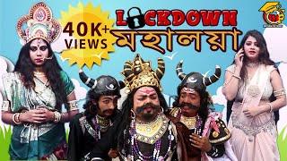 LockDown Mahalaya | Comedy Short Film 2020 | লকডাউন মহালয়া | মহিষাসুরমর্দিনী