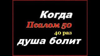 Псалом 50 слушать 40 раз для чего читают псалмы