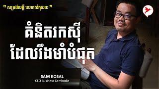 កម្រង់សម្តី លោកសំកុសល / គំនិតរកសុីដែលរឹងមាំបំផុត / Business Cambodia