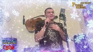 Не ты (Cover) Юрий Свой #алтайскийшансонье22